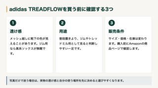 adidas TREADFLOWをジム用として選ぶ前のチェックリスト図解