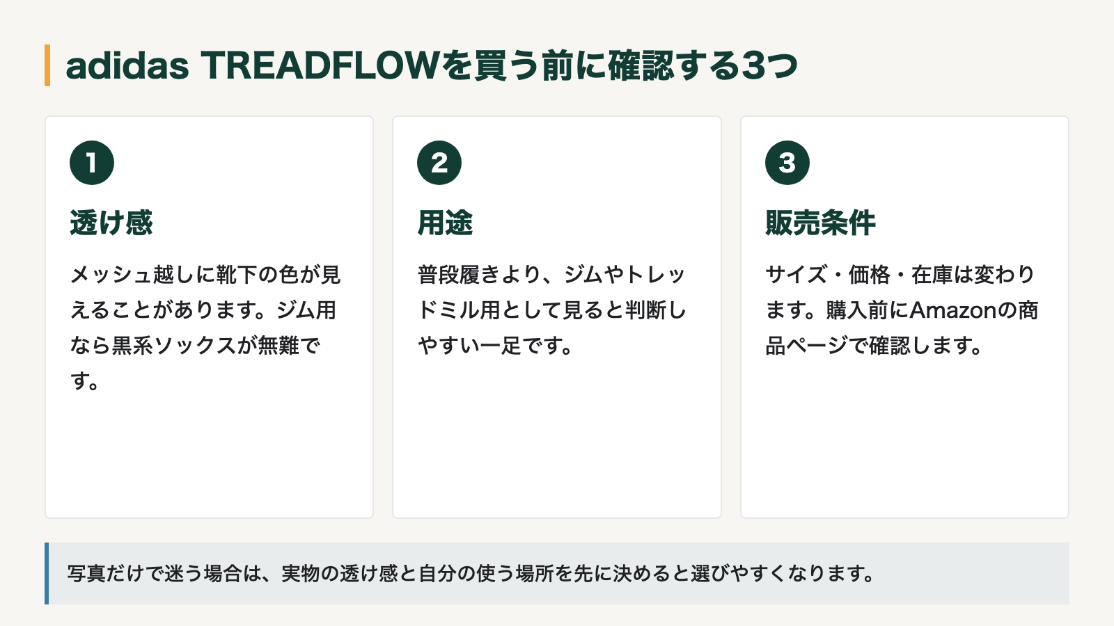 adidas TREADFLOWを買う前に確認したい3つ